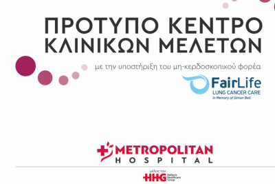 Νέο πρότυπο Κέντρο Κλινικών Μελετών από το Metropolitan Hospital και τον Όμιλο HHG