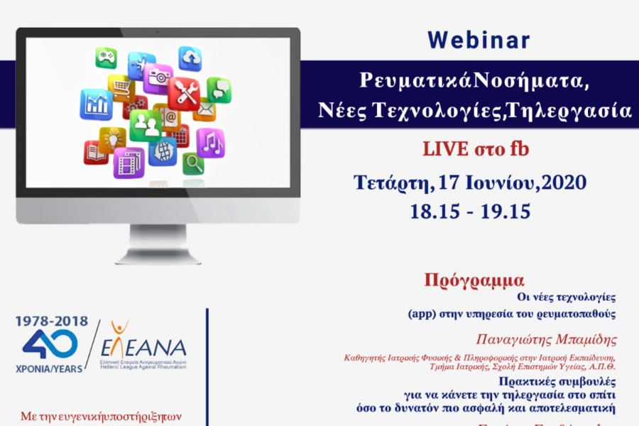 ΕΛΕΑΝΑ: Live webinar για ρευματικά νοσήματα, νέες τεχνολογίες και τηλεργασία