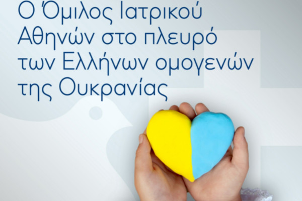 Ο Όμιλος Ιατρικού Αθηνών στο πλευρό των Ελλήνων ομογενών της Ουκρανίας