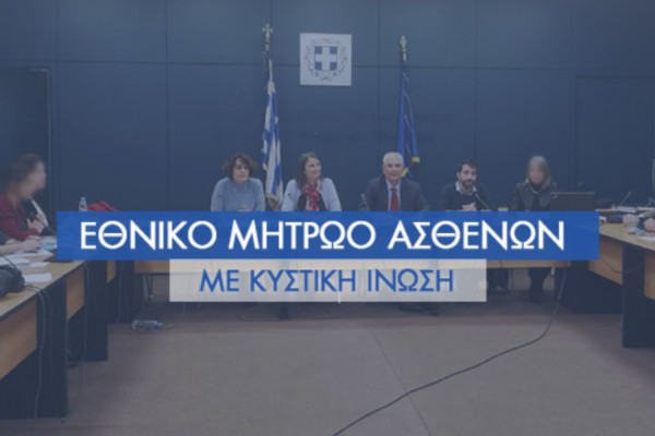 Με απόφαση Κικίλια η δημιουργία Εθνικού Μητρώου Ασθενών με Κυστική Ίνωση