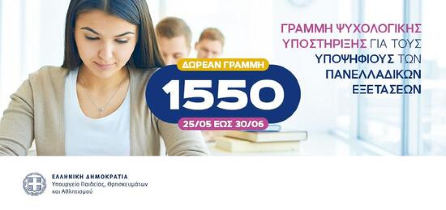 1550: Δωρεάν τηλεφωνική γραμμή υποστήριξης των υποψηφίων των Πανελλαδικών Εξετάσεων