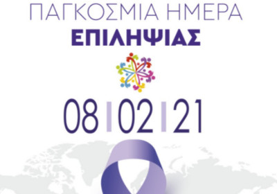 Παγκόσμια Ημέρα κατά της Επιληψίας: Μία νόσος που μπορεί να αντιμετωπιστεί