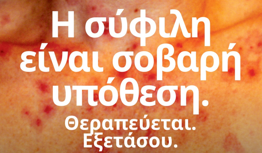 Σύφιλη: Δωρεάν εξέταση με αποτέλεσμα σε 5 λεπτά σήμερα στο κέντρο της Αθήνας