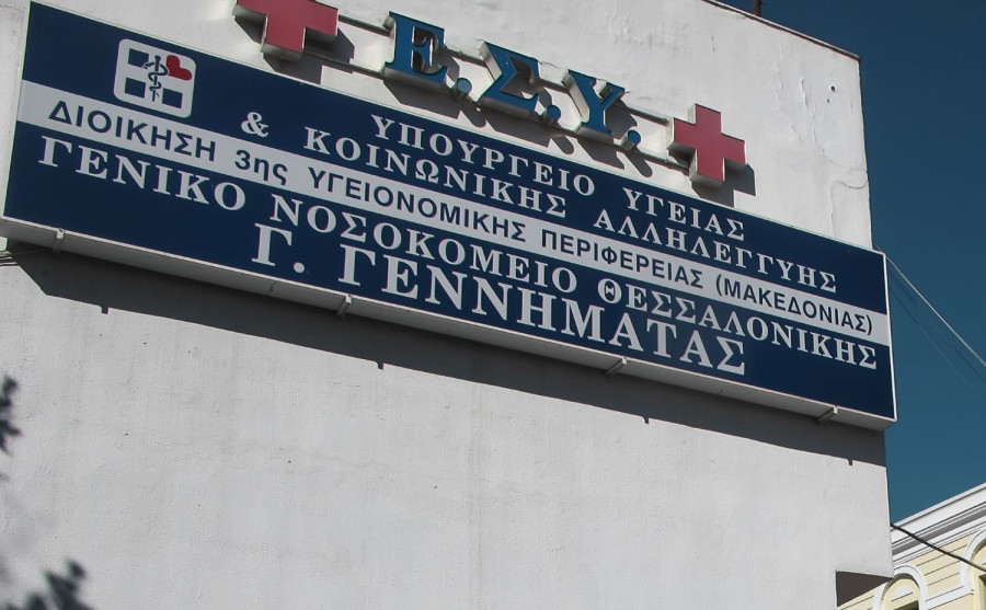 Αναβάθμιση της πυρασφάλειας στο νοσοκομείο «Γ. Γεννηματάς» της Θεσσαλονίκης