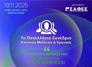 7o Πανελλήνιο Συνέδριο Κλινικών Μελετών &amp; Έρευνας: Η Tεχνητή Nοημοσύνη στην ανάπτυξη νέων θεραπειών