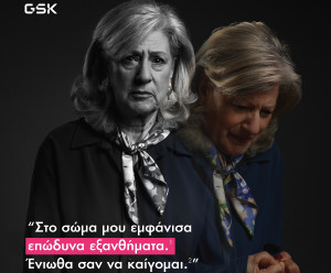 GSΚ: Νέα εκστρατεία ενημέρωσης για την πρόληψη έναντι του Έρπητα Ζωστήρα