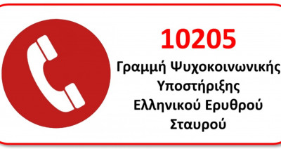 Ερυθρός Σταυρός: Παροχή ψυχοκοινωνικής υποστήριξης σε σωφρονιστικούς υπαλλήλους