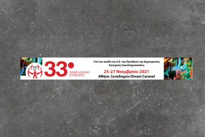 33ο Πανελλήνιο Συνέδριο AIDS: 40 χρόνια από την έναρξη της επιδημίας του HIV