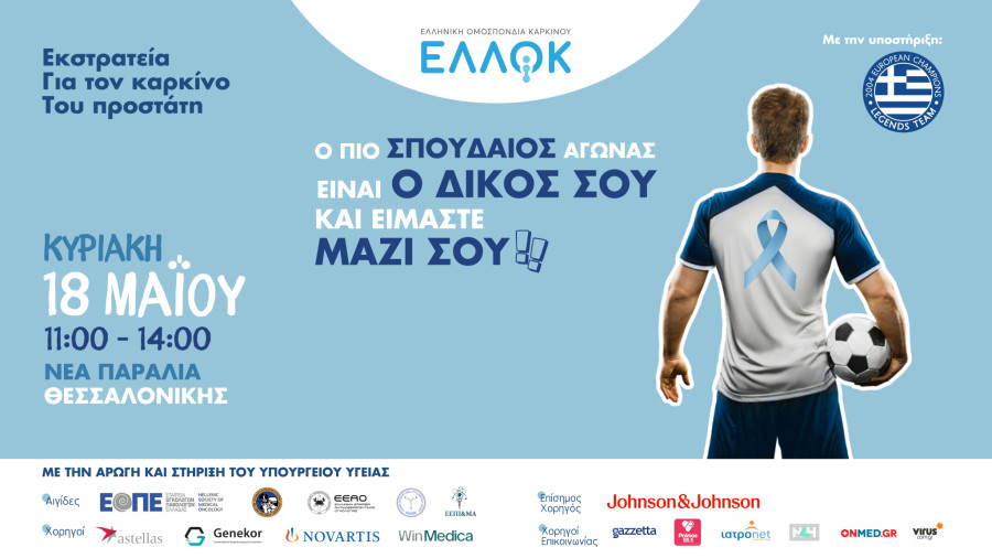 ΕΛΛΗΝΙΚΗ ΟΜΟΣΠΟΝΔΙΑ ΚΑΡΚΙΝΟΥ