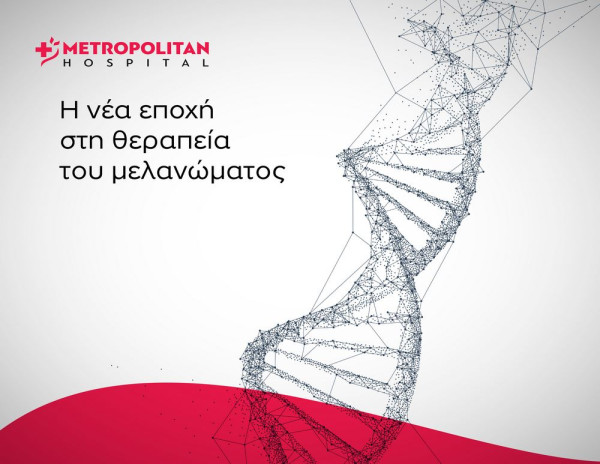 H Α’ Ογκολογική Κλινική του Metropolitan Hospital σε κλινική μελέτη για το μεταστατικό μελάνωμα