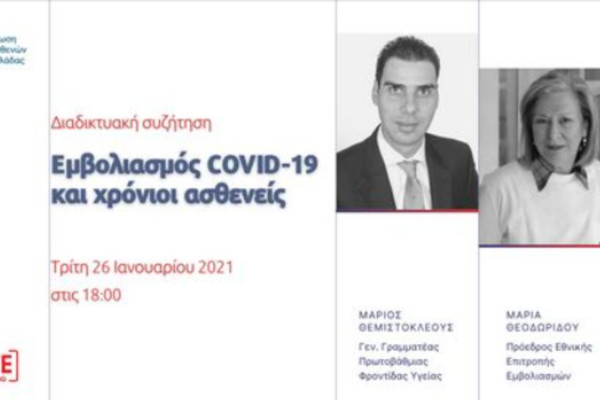 Εμβολιασμός COVID-19 και χρόνιοι ασθενείς: LIVE η ενημερωτική εκδήλωση με τη Θεοδωρίδου και τον Θεμιστοκλέους