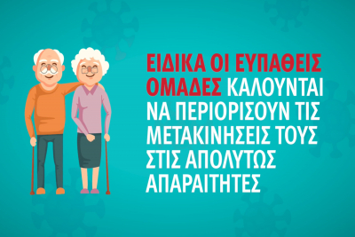 Κορονοϊός Ελλάδα : Παραμονή στο σπίτι για ηλικιωμένους και ασθενείς - Οδηγίες σε ένα βίντεο