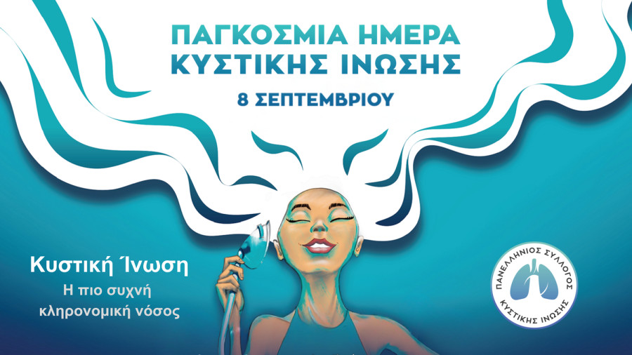 Παγκόσμια Ημέρα Κυστικής Ίνωσης με απεριόριστη ανάσα και μια μυστική αποστολή