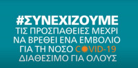 ΣΦΕΕ: Η Κλινική Έρευνα πολύτιμο «όπλο» στη μάχη και κατά του COVID-19 για ένα καλύτερο αύριο (video)