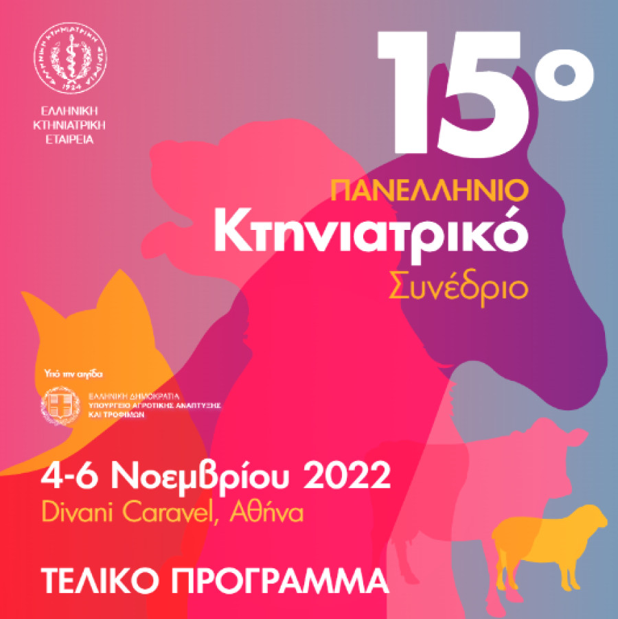 15o Πανελλήνιο Κτηνιατρικό Συνέδριο ΕΚΕ 2022: Κακοποίηση ζώων και κτηνιατροδικαστική