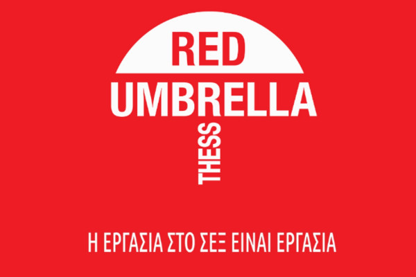 Red Umbrella Thess: Έναρξη λειτουργίας του Κέντρου Ενδυνάμωσης για τα Άτομα που Εργάζονται στο Σεξ στη Θεσσαλονίκη