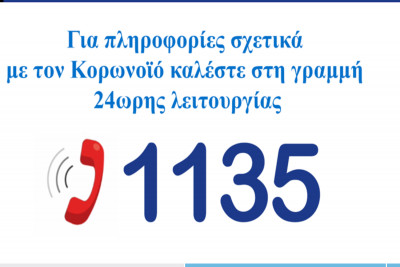 Κορονοϊός Ελλάδα : «Πνίγεται» στα τηλεφωνήματα ο ΕΟΔΥ