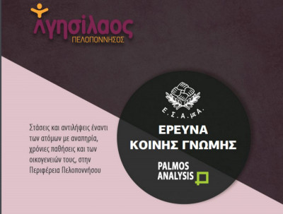 Παν-πελοποννησιακή έρευνα: Προβλήματα προσβασιμότητας για άτομα με αναπηρία σε δρόμους και πεζοδρόμια