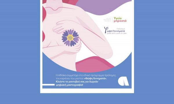 Δωρεάν ψηφιακή μαστογραφία: Στην Affidea η εμπειρία σχετικά με το πρόγραμμα «Φώφη Γεννηματά» είναι διαφορετική
