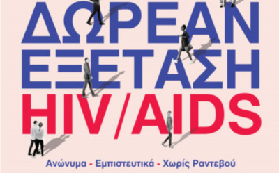 Δωρεάν και ανώνυμη εξέταση για HIV από τον Δήμο Αθηναίων