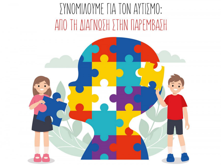Νέο webinar για τις προκλήσεις και την σωστή παρέμβαση της διαταραχής του αυτισμού