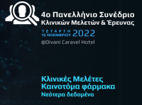 4ο Πανελλήνιο Συνέδριο Κλινικών Μελετών &amp; Έρευνας: «Κλινικές Μελέτες – Καινοτόμα φάρμακα: Νέα δεδομένα»