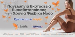 Πανελλαδική καμπάνια για την χρόνια φλεβική νόσο από τον σύλλογο Πεταλούδα