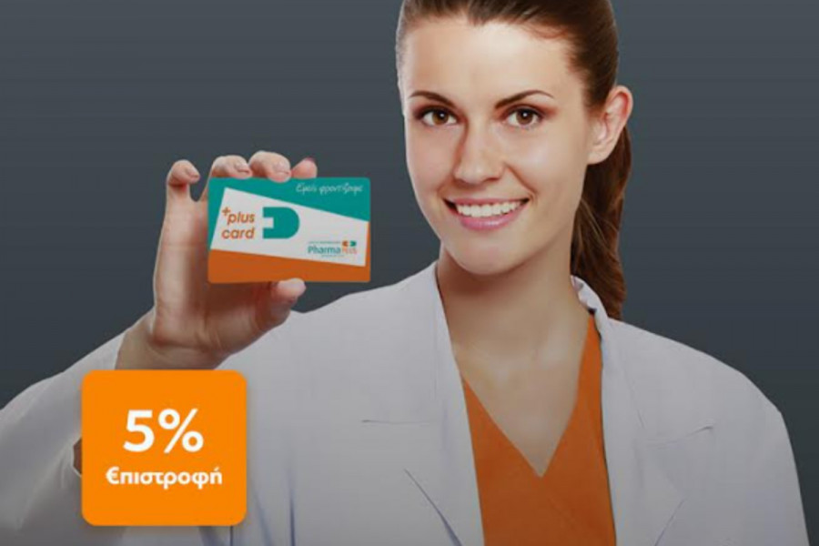 Αγορές με €πιστροφή 5% από τη Pharma PLUS