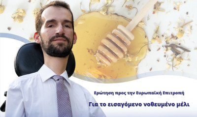 Κυμπουρόπουλος για νοθευμένο μέλι: «Πρακτική αθέμιτου ανταγωνισμού» - Τι ενέργειες θα κάνει η Κομισιόν