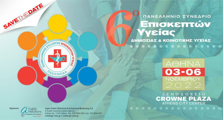 Στις 3-6 Νοεμβρίου το 6ο Πανελλήνιο Συνέδριο Επισκεπτών Υγείας, Δημόσιας & Κοινοτικής Υγείας