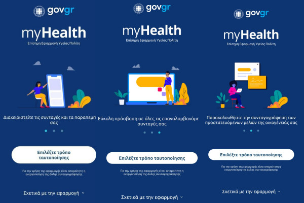 myHealth: Έτοιμη η εφαρμογή που δίνει πρόσβαση σε συνταγές, παραπεμπτικά και βεβαιώσεις