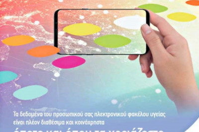 Έκδοση whitepaper από το Ευρωπαϊκό Πρόγραμμα InteropEHRate