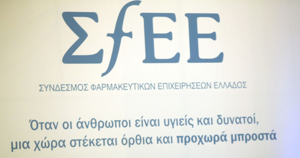 ΣΦΕΕ: «Η προτεινόμενη μείωση των κινήτρων καθιστά την Ευρωπαϊκή φαρμακοβιομηχανία λιγότερο ανταγωνιστική»