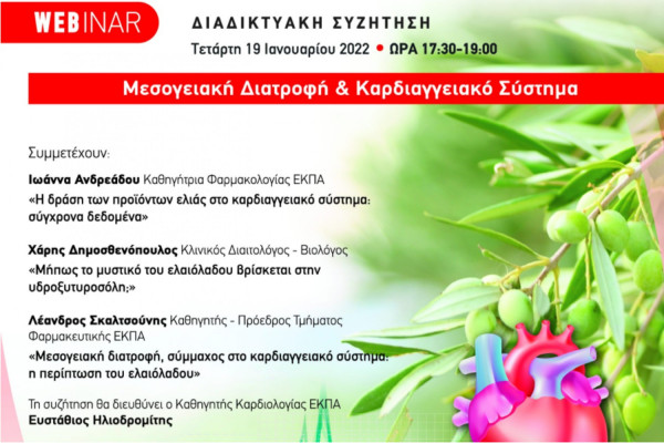 Webinar «Μεσογειακή Διατροφή &amp; Καρδιαγγειακό Σύστημα»