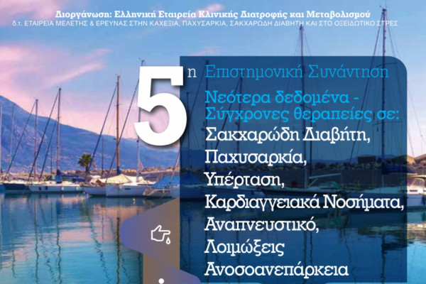 5η Επιστημονική Συνάντηση: Νεότερα Δεδομένα - Σύγχρονες Θεραπείες