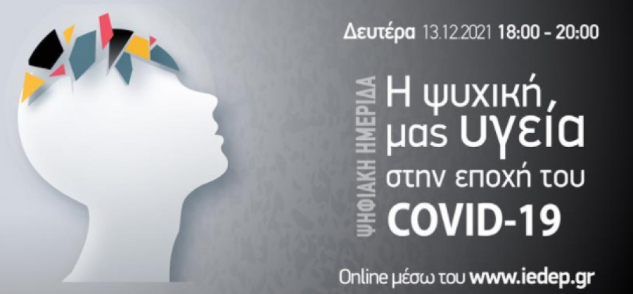 Ψηφιακή ημερίδα: «Η Ψυχική μας Υγεία στην εποχή του COVID-19» τη Δευτέρα 13/12