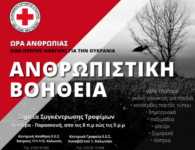 Έκκληση από τον Ερυθρό Σταυρό για συγκέντρωση τροφίμων και χρημάτων για την Ουκρανία