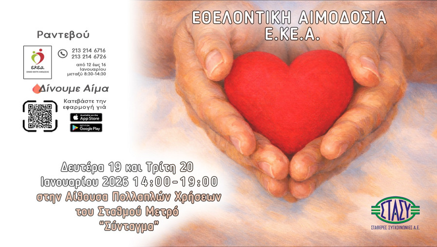 Εθελοντική αιμοδοσία στο Σύνταγμα στις 19 και 20 Ιανουαρίου