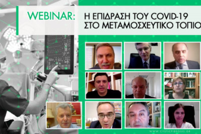 WEBINAR - Covid-19 : Η επίδραση του στο μεταμοσχευτικό τοπίο και μεταμοσχεύσεις πνεύμονα