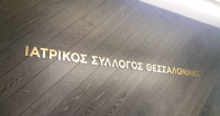 Το νέο Διοικητικό Συμβούλιο του Ιατρικού Συλλόγου Θεσσαλονίκης