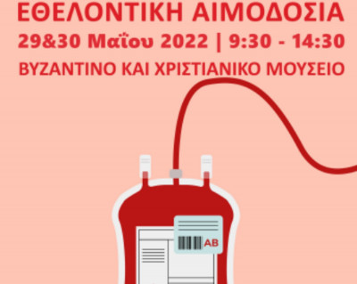Διήμερη Εθελοντική Αιμοδοσία στον κήπο του Βυζαντινού και Χριστιανικού Μουσείου από 29-30 Μαΐου