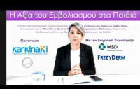 Συνέδριο της ΑΜΚΕ Karkinaki για τον εμβολιασμό των παιδιών και τις ψευδείς ειδήσεις γύρω από αυτό