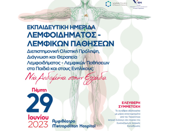 Λεμφικές Παθήσεις: Απόψεις ειδικών για την ανάπτυξη της Λεμφολογίας στην Ελλάδα