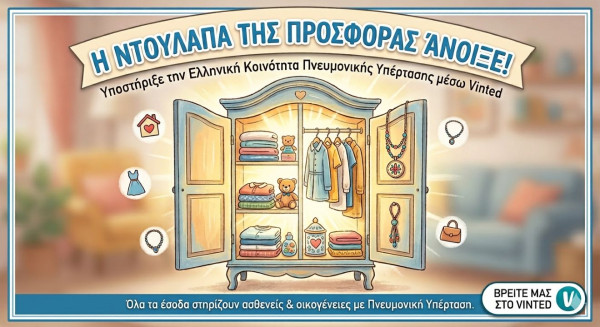Ελληνική Κοινότητα Πνευμονικής Υπέρτασης: Η «Ντουλάπα της Προσφοράς» της άνοιξε στο Vinted