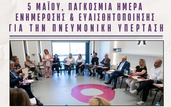Πνευμονική Υπέρταση: Καταγραφή προβλημάτων ασθενών και έκδοση οδηγιών