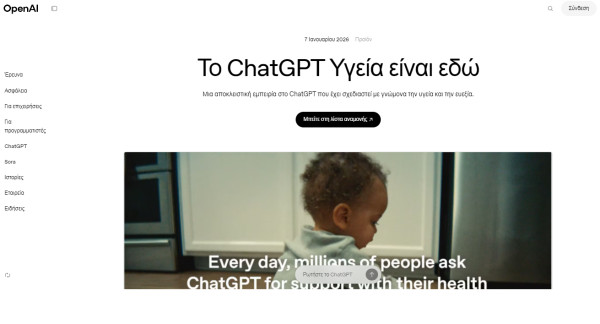 Δρ. ChatGPT; Η OpenAI λανσάρει έναν ψηφιακό βοηθό υγείας - Τι θα γίνει με τα προσωπικά δεδομένα