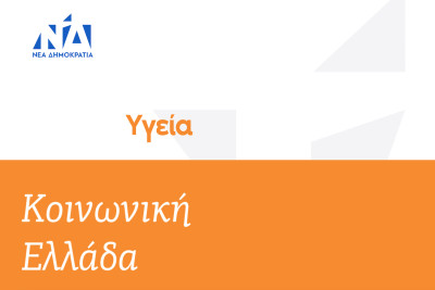 Συζήτηση για την Υγεία την επόμενη 4ετία: Ο Κ. Μητσοτάκης συνομιλεί με πολίτες