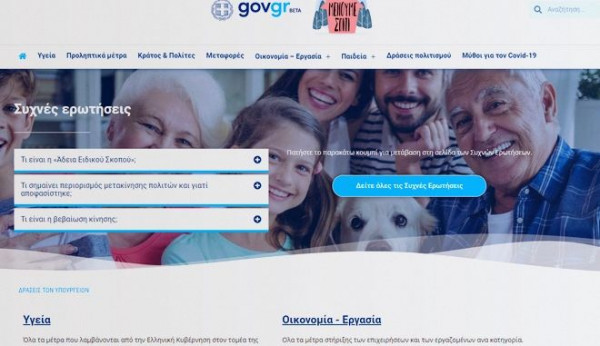 Ανέβηκε το covid19.gov.gr: Ο κορονοϊός και όλα τα μέτρα online σε μια σελίδα