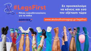 #LegsFirst: Εκστρατεία ευαισθητοποίησης και ενημέρωσης για τη Χρόνια Φλεβική Νόσο