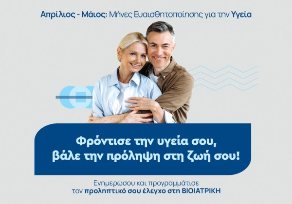 ΒΙΟΙΑΤΡΙΚΗ: Νέα πρωτοβουλία για την πρόληψη της Υγείας με ειδικά πακέτα εξετάσεων
